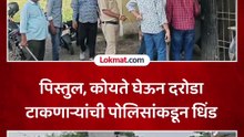 जालना पोलिसांनी दरोडेखोरांची धिंड काढली, जिथे दरोडा टाकला तिथेच नेलं