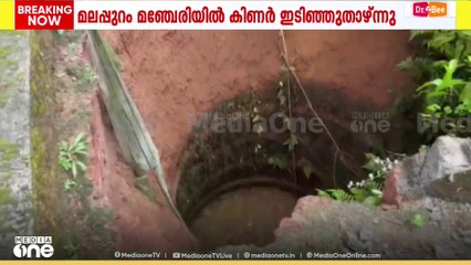 മഞ്ചരിയിൽ വിട്ടുമുറ്റത്തെ കിണർ ഇടഞ്ഞ് താഴ്ന്നു.. അടുത്തുള്ള ക്വാറിയാണ് കാരണമെന്ന് കുടുംബം