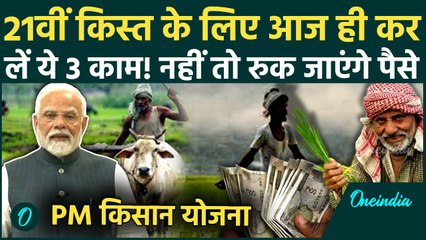 PM Kisan Yojana 21st Installment: PM Kisan की 21वीं किस्त से पहले कर लें ये, वरना अटक जाएगी Payment