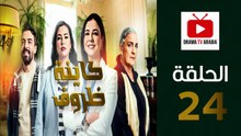 Kayna Dorouf - مسلسل كاينة ظروف - الحلقة 24