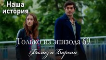 Только сцены Филиз и Барыша из эпизода 69 💓