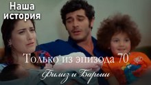 Только сцены Филиз и Барыша из эпизода 70 🤍