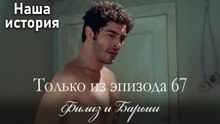 Только сцены Филиз и Барыша из эпизода 67 💖