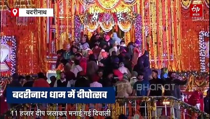 दीपावली पर दीपों से जगमग हुए चारधाम, गंगोत्री और केदारनाथ में धूमधाम से मनाया गया दीपोत्सव