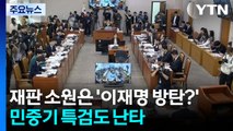 재판 소원은 '이재명 방탄?'...민중기 특검도 난타 / YTN