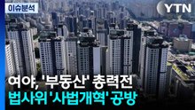 [뉴스NIGHT] 여야, '부동산' 총력전...법사위 '사법개혁' 공방 / YTN