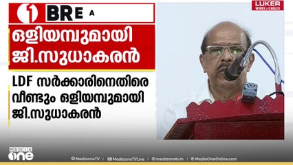 'പാർട്ടിയിൽ ഈഗോയിസം ഒട്ടും പാടില്ലെന്നാണ്​​ പറയുന്നത്' LDF സർക്കാരിനെതിരെ ഒളിയമ്പുമായി ജി സുധാകരൻ