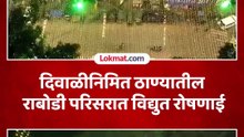 दिवाळीनिमित ठाण्यातील राबोडी परिसरात विद्युत रोषणाई