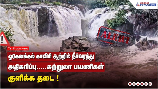 ஒகேனக்கல் காவிரி ஆற்றில் நீர்வரத்து அதிகரிப்பு.....சுற்றுலா பயணிகள் குளிக்க தடை !