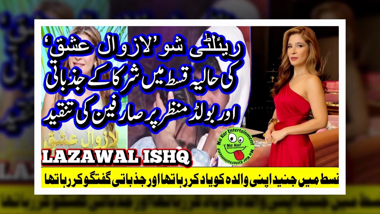 ریئلٹی شو ’لازوال عشق‘ کی حالیہ قسط میں شرکا کے جذباتی اور بولڈ منظر پر صارفین کی تنقید