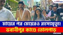 মায়ের পর মেয়েরও রহস্যমৃত্যু! কী বলছে প্রতিবেশীরা? ভবানীপুর কাণ্ডে তোলপাড় | Kolkata Crime News Today