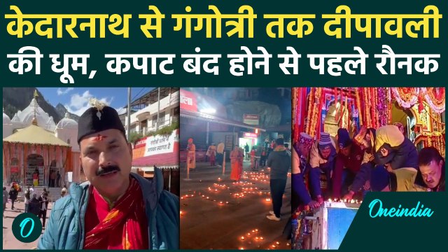 Kedarnath, Badrinath, Gangotri में मनाई गई Dipawali 2025 कपाट बंद होने से पहले रौनक | वनइंडिया हिंदी