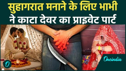 Agra में भाभी ने देवर का Private Part काटा, देवर से संबंध बनाने को लेकर विवाद, क्या हुआ था?