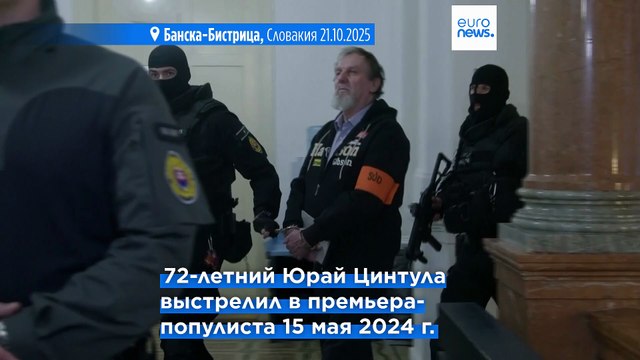 21 год за стрельбу в премьер-министра Словакии Роберта Фицо