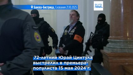 21 год за стрельбу в премьер-министра Словакии Роберта Фицо