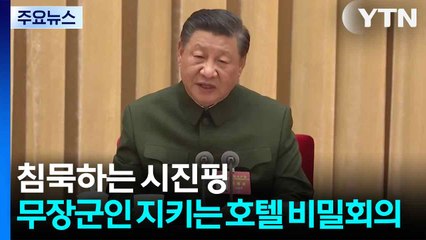 침묵하는 시진핑...삼엄한 경비 속 '중국판 콘클라베' / YTN