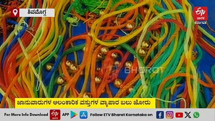 ಶಿವಮೊಗ್ಗ: ಜಾನುವಾರುಗಳ ಅಲಂಕಾರಿಕ ವಸ್ತುಗಳ ವ್ಯಾಪಾರ ಬಲು ಜೋರು