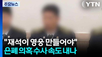 "재석이 영웅 만들어야"...은폐 의혹 수사도 속도 내나 / YTN