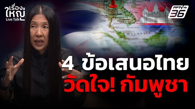 วิเคราะห์ 4 ข้อเสนอไทย วัดใจ! กัมพูชา | เรื่องใหญ่ Live Talk | 21 ต.ค. 68