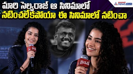 Anupama on Bison: మారి సెల్వరాజ్ ఆ సినిమాలో నటించలేకపోయా ఈ సినిమాలో నటించా | Asianet News Telugu