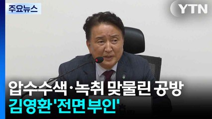 압수수색·녹취 맞물린 공방...김영환 '돈 봉투 수수 전면 부인' / YTN