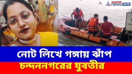 নোট লিখে গঙ্গায় ঝাঁপ চন্দননগরের যুবতীর, ডুবুরি স্পিডবোট নিয়ে চলছে তল্লাশি