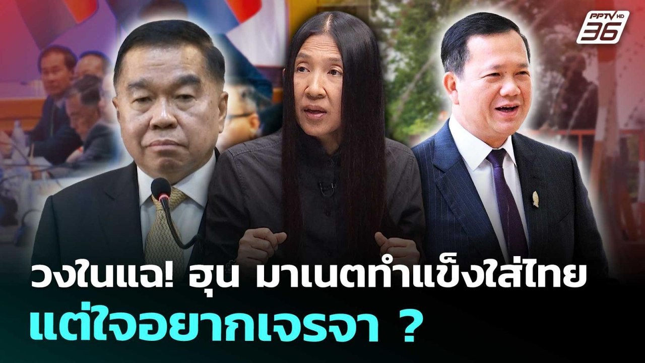 วงในทหารแฉ! "ฮุน มาเนต" ทำแข็งใส่ไทยแต่ใจอยากเจ...