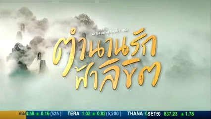 ตำนานรักฟ้าลิขิต ตอนที่ 30 (EP.30) วันที่ 21 ตุลาคม 2568