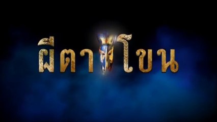 ผีตาโขน ตอนที่ 36 (EP.36) วันที่ 21 ตุลาคม 2568