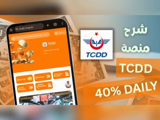 أرباح يومية 40 بالمئة | استثمار يبدأ من 3.5 دولار | TCDD شرح منصة