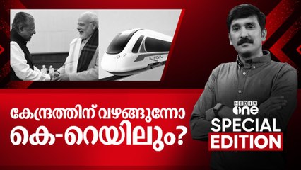 കേന്ദ്രത്തിന് വഴങ്ങുന്നോ കെ-റെയിലും ? | Special Edition |  Nishad Rawther | 21.10.2025