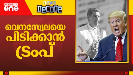 വെനസ്വേലയെ പിടിക്കാൻ ട്രംപ് | Trumb- Venezuela | News Decode