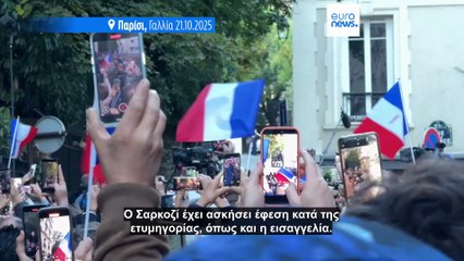 Από το Ελιζέ στην φυλακή: Οι πρώτες αντιδράσεις μετά τη φυλάκιση Σαρκοζί