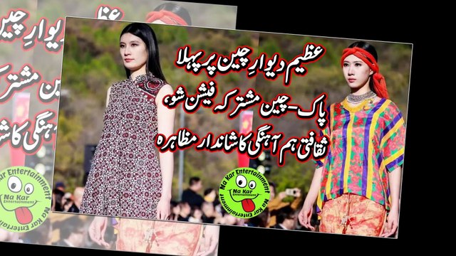 عظیم دیوارِ چین پر پہلا پاک-چین مشترکہ فیشن شو، ثقافتی ہم آہنگی کا شاندار مظاہرہ