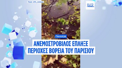Ανεμοστρόβιλος στα προάστια του Παρισιού με έναν νεκρό