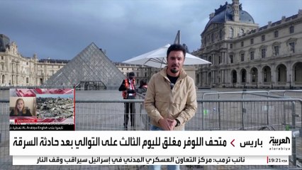 ثغرات أمنية كبيرة داخل قاعة مجوهرات اللوفر.. وهوية اللصوص لا تزال مجهولة