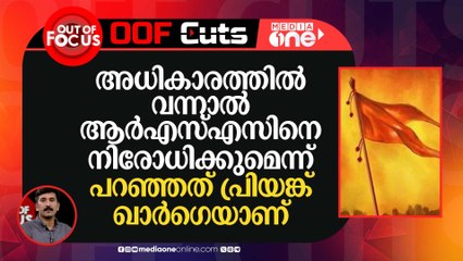 അധികാരത്തിൽ വന്നാൽ ആർഎസ്എസിനെ നിരോധിക്കുമെന്ന് പറഞ്ഞത് പ്രിയങ്ക് ഖാർ​ഗെയാണ്