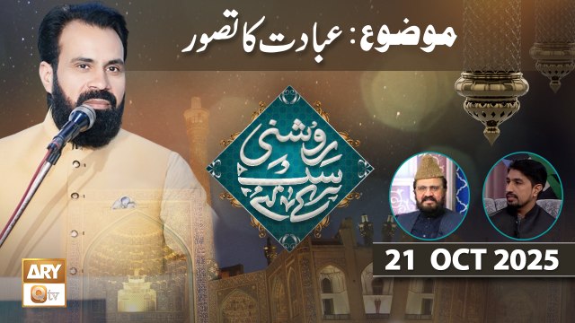 Roshni Sab Kay Liye - Topic: Ibadat ka Tassuwwar - 21 October 2025 - ARY Qtv