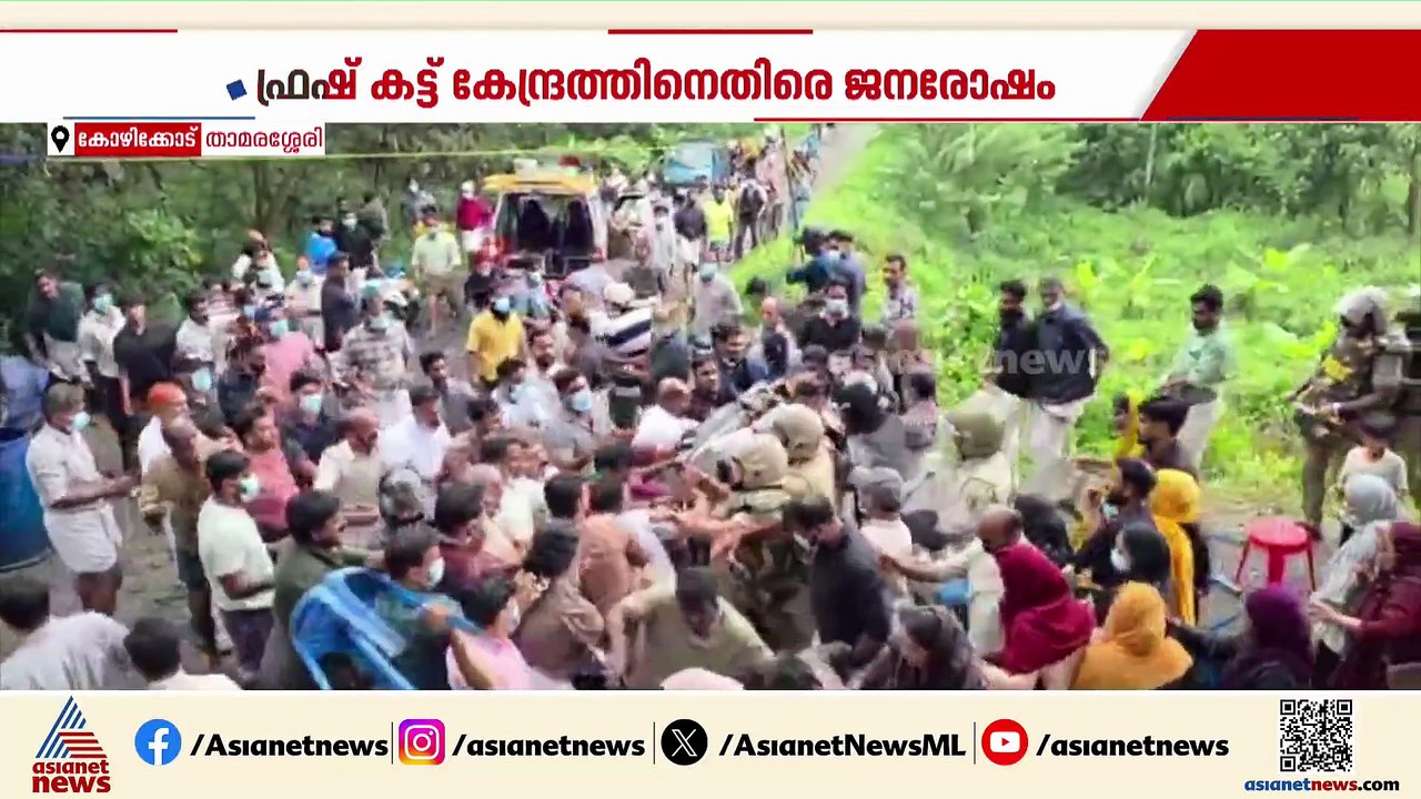 ഫ്രഷ്കട്ട് ഫാക്ടറിക്കെതിരായ പ്രതിഷേധത്തിൽ സംഘർഷ...