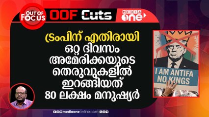 ഒറ്റ ദിവസം അമേരിക്കയുടെ തെരുവുകളിൽ ഇറങ്ങിയത് 80 ലക്ഷം മനുഷ്യർ