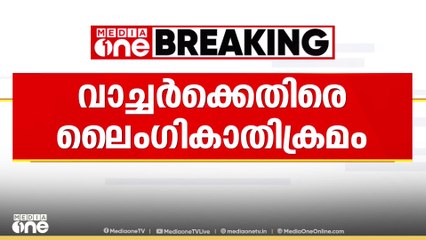 അതിരപ്പള്ളിയിൽ വനിതാ വാച്ചർക്ക് നേരെ ലൈംഗികാതിക്രമം; പ്രതി കസ്റ്റഡിയിൽ