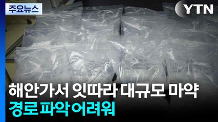 해안가에서 잇따라 대규모 마약 발견...경로 파악 어려워 / YTN