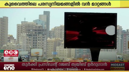 കുവൈത്തിലെ പരസ്യനിയമങ്ങളിൽ വൻ മാറ്റങ്ങൾ; പരിഷ്‌കരിച്ച കരട് അംഗീകാരത്തിനായി സമർപ്പിച്ചു