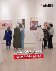 الجمعية الكويتية  للفنون التشكيلية نظمت معرض «تراث الشرق في لوحات الغرب»