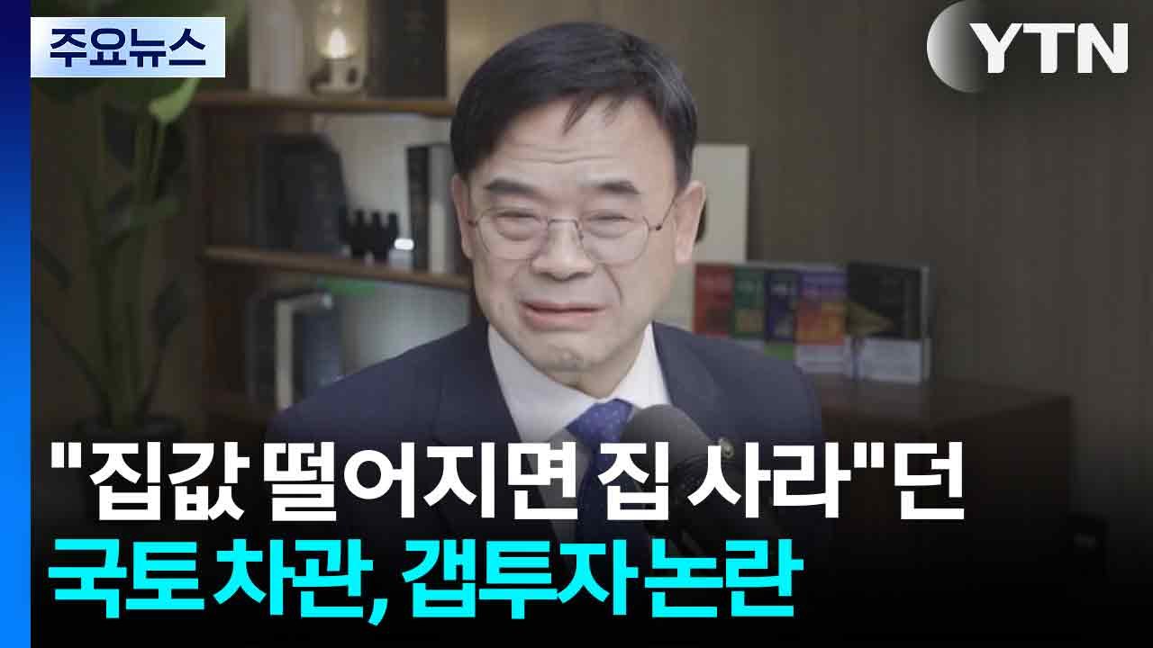 "돈 모아 집값 떨어지면 집 사라"던 국토부 차관, 갭투자 논란 / YTN