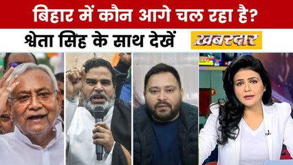 बिहार में महागठबंधन में महा-बगावत! श्वेता सिंह के साथ देखें खबरदार