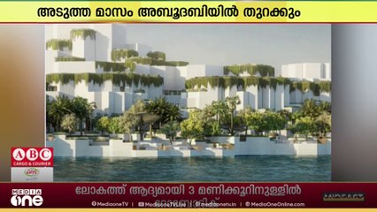 അബൂദബിയിൽ ഭൂമിയുടെ ചരിത്രം പറയുന്ന നാച്വറൽ ഹിസ്റ്ററി മ്യൂസിയം; അടുത്തമാസം 22 ന് തുറക്കും