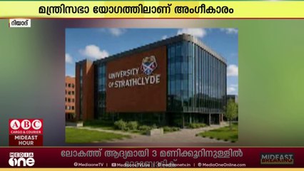 യുകെയിലെ ആദ്യ സാങ്കേതിക സർവകലാശാല സ്ട്രാത്ത്ക്ലൈഡിന്റെ ബ്രാഞ്ച് ഇനി റിയാദിലും