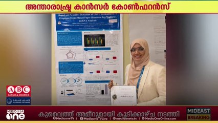 അന്താരാഷ്ട്ര കാൻസർ കോൺഫറൻസ്; മലയാളി ഗവേഷകക്ക് അംഗീകാരം