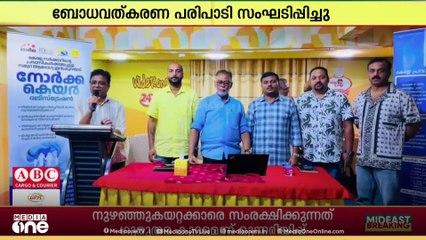 മലബാർ പ്രവാസി UAE കമ്മിറ്റി നോർക്ക കെയർ ഇൻഷുറൻസ് പദ്ധതി സംബന്ധിച്ച് ബോധവൽകരണ പരിപാടി സംഘടിപ്പിച്ചു